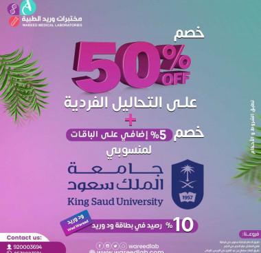 مختبرات وريد الطبية